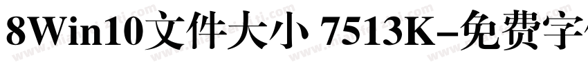 8Win10文件大小 7513K字体转换